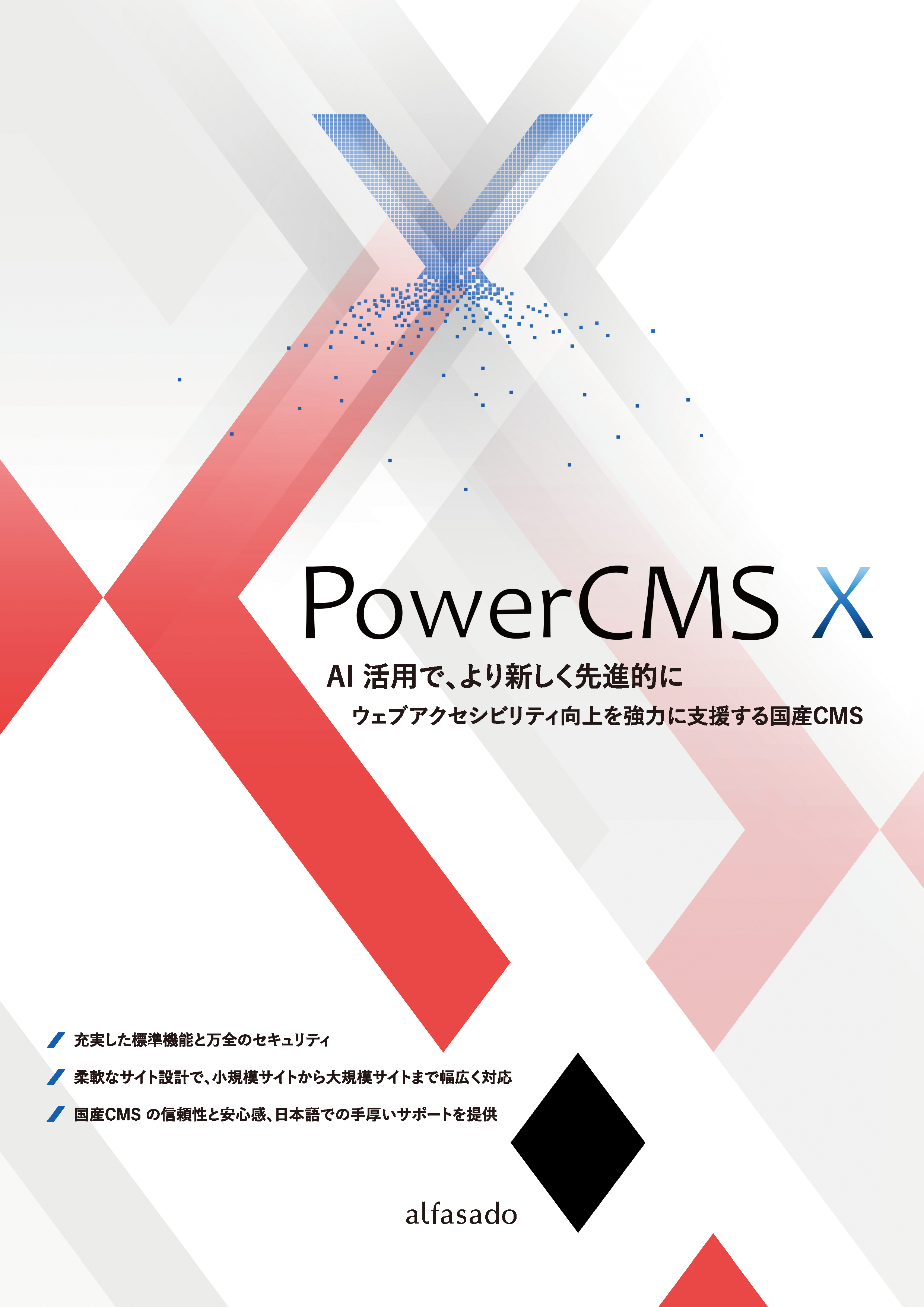 PowerCMS X パンフレット画像