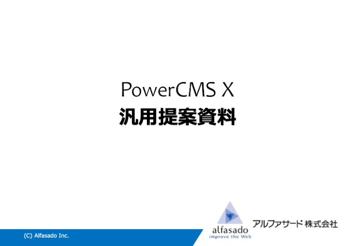 PowerCMS X 提案資料画像