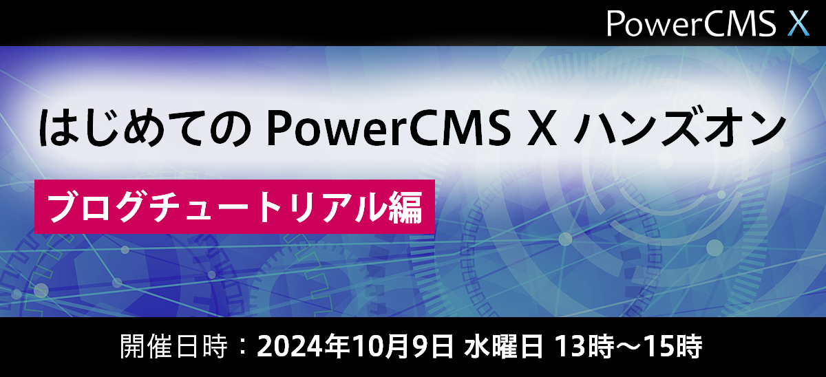 はじめての PowerCMS X ハンズオン ブログチュートリアル編