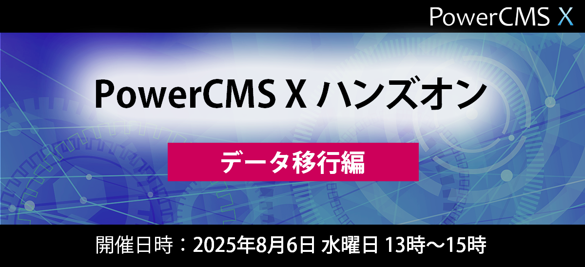 PowerCMS X ハンズオンセミナー データ移行編