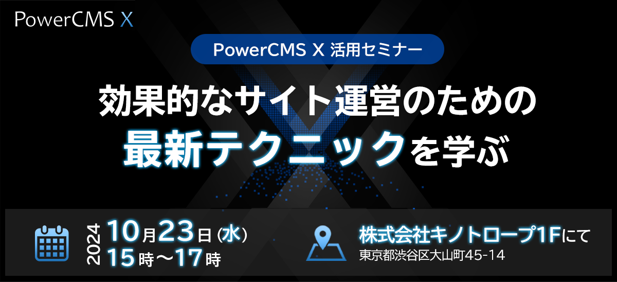 PowerCMS X 活用セミナー効果的なサイト運営のための最新テクニックを学ぶ