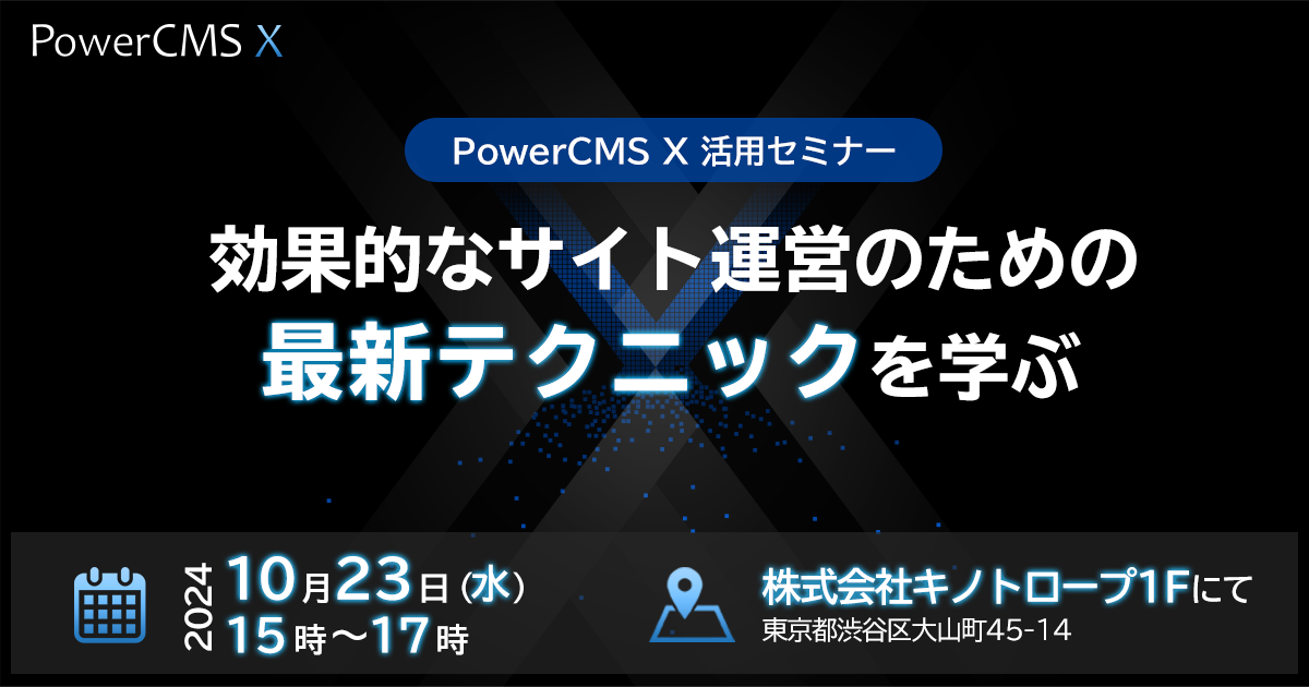 PowerCMS X 活用セミナー 効果的なサイト運営のための最新テクニックを学ぶ