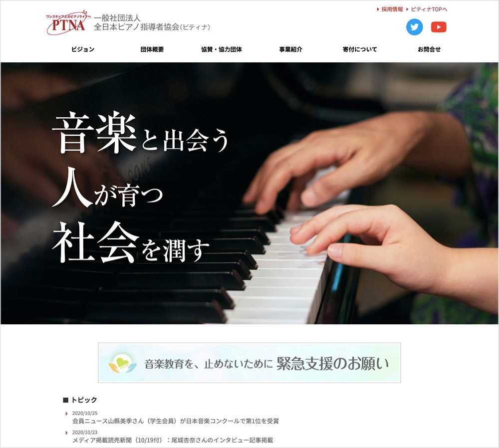一般社団法人全日本ピアノ指導者協会（ピティナ）トップページ画像 一般社団法人全日本ピアノ指導者協会様のインタビュー記事を読む