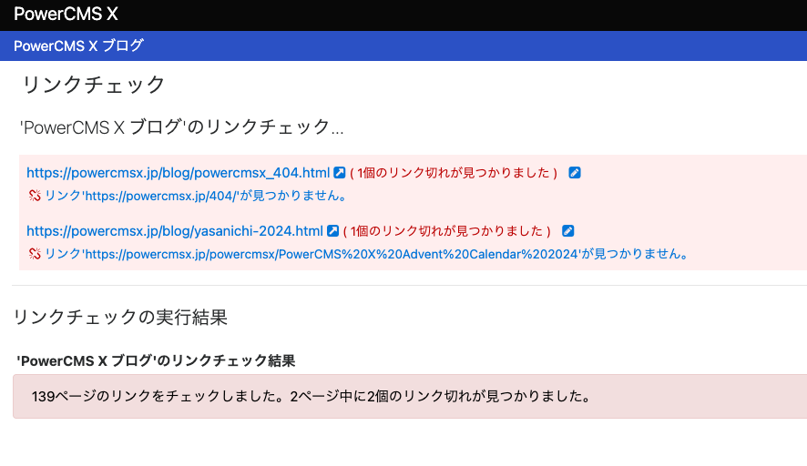 リンクチェック結果エラー