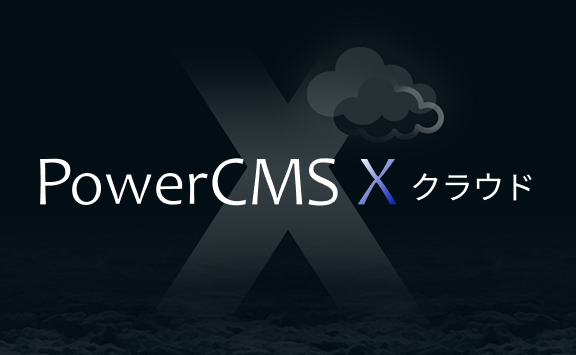 PowerCMS Xクラウドの公式サイト