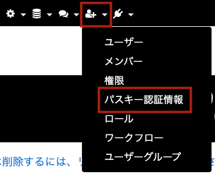 画面キャプチャ:「パスキー認証情報」があるメニュー