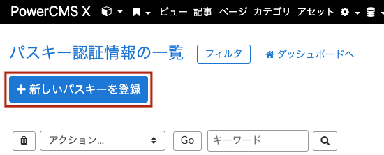 画面キャプチャ:「新しいパスキーを登録」ボタンがある一覧画面