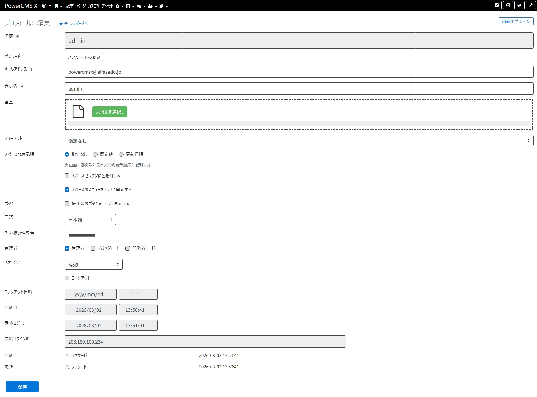 プロフィールの編集画面