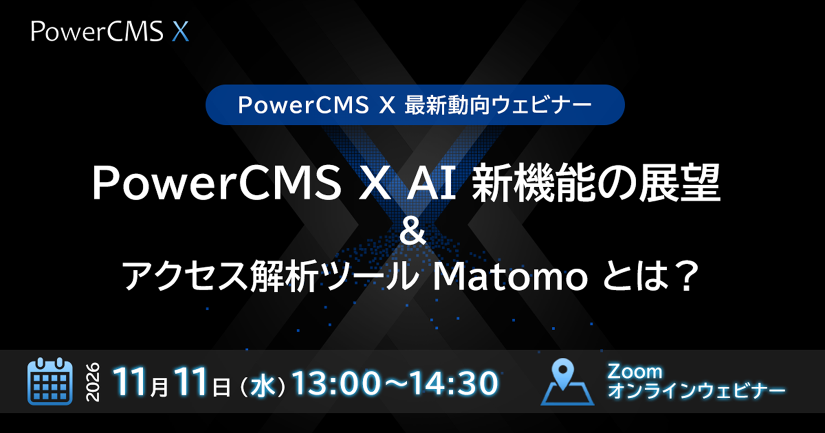 PowerCMS X 最新動向 AI 新機能の展望とオープンソースアクセス解析「Matomo」とは？