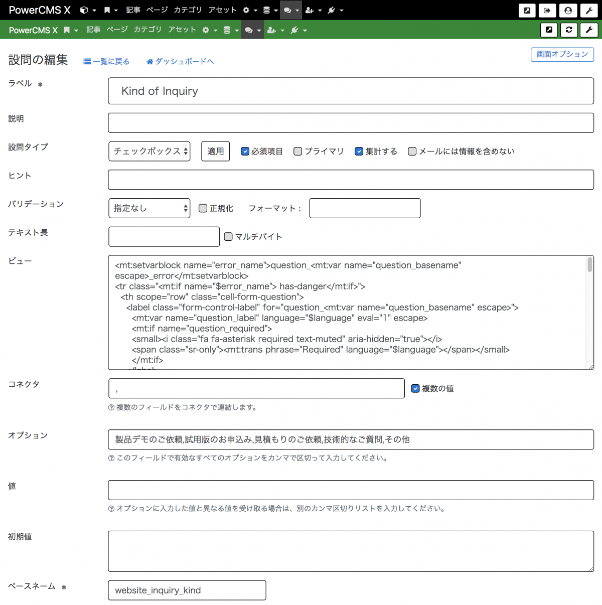 設問の編集画面