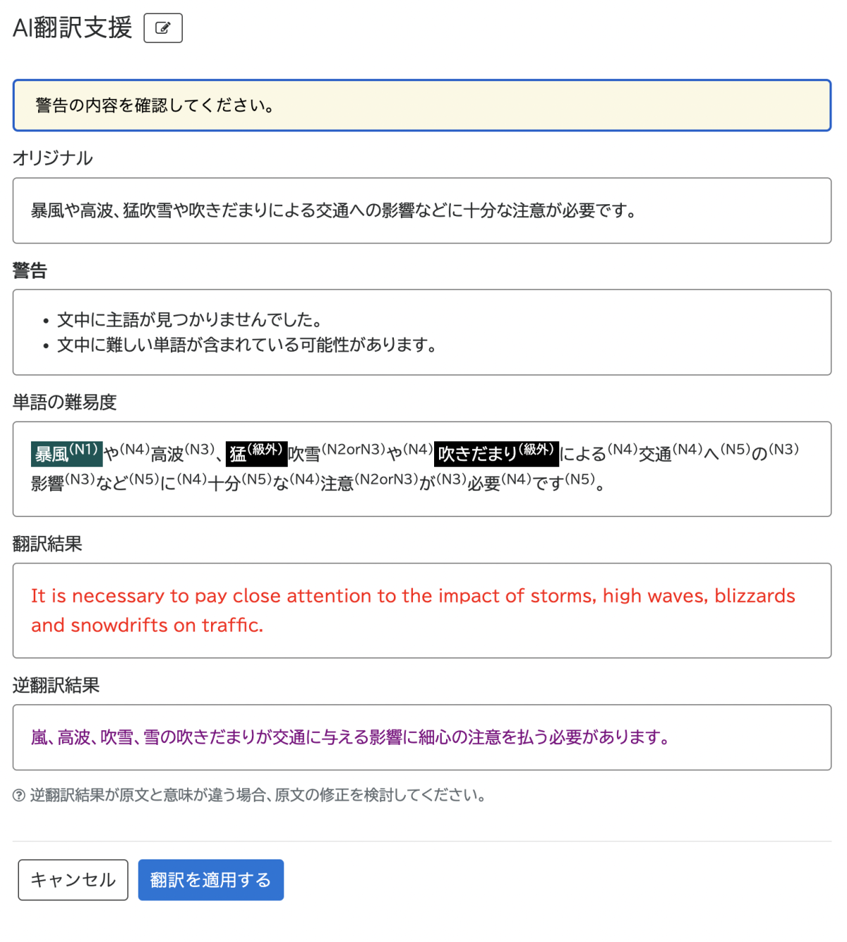 AI翻訳時に誤訳に繋がりやすい表現を指摘、逆翻訳の結果を提示