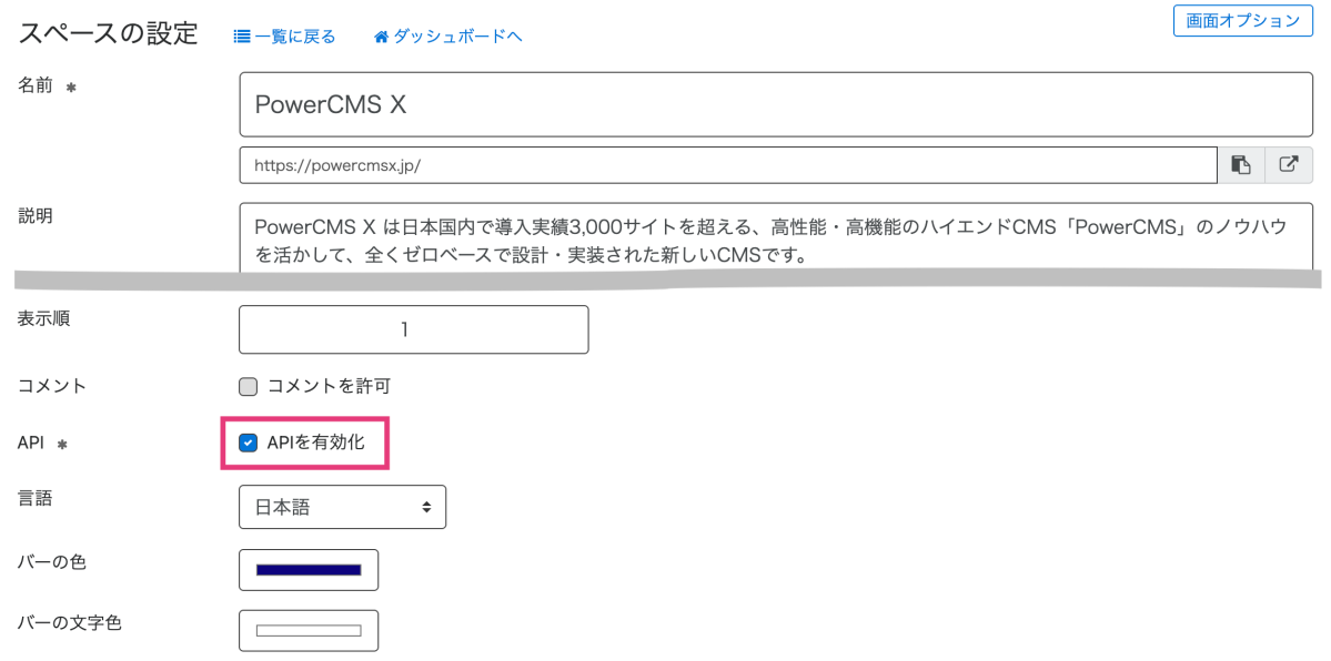スペースの設定画面でのRESTful APIの有効化