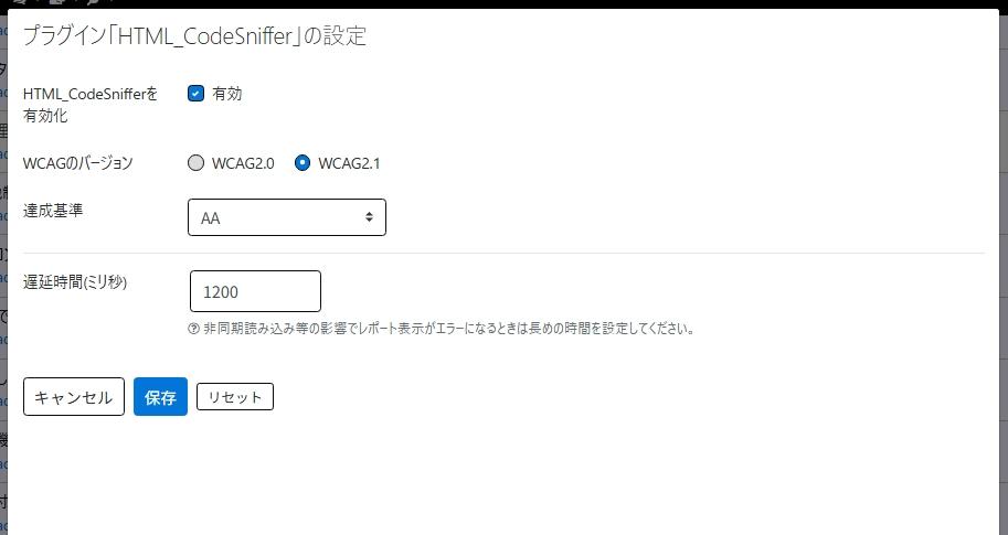 HTML_CodeSnifferの設定