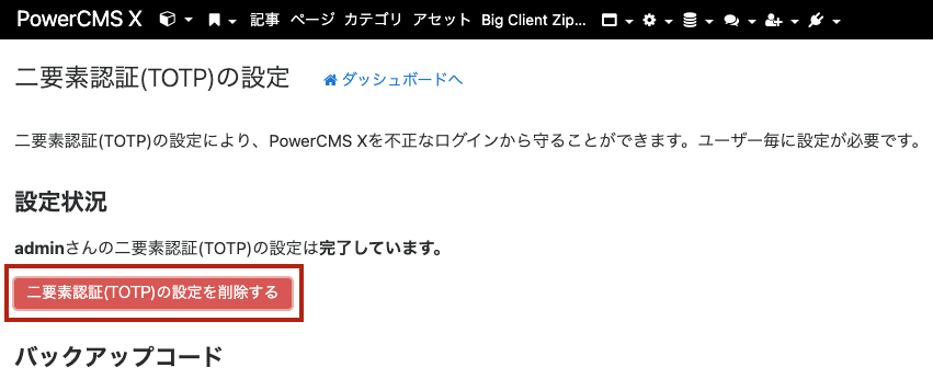 画面キャプチャ：二要素認証(TOTP)の設定削除ボタンの位置