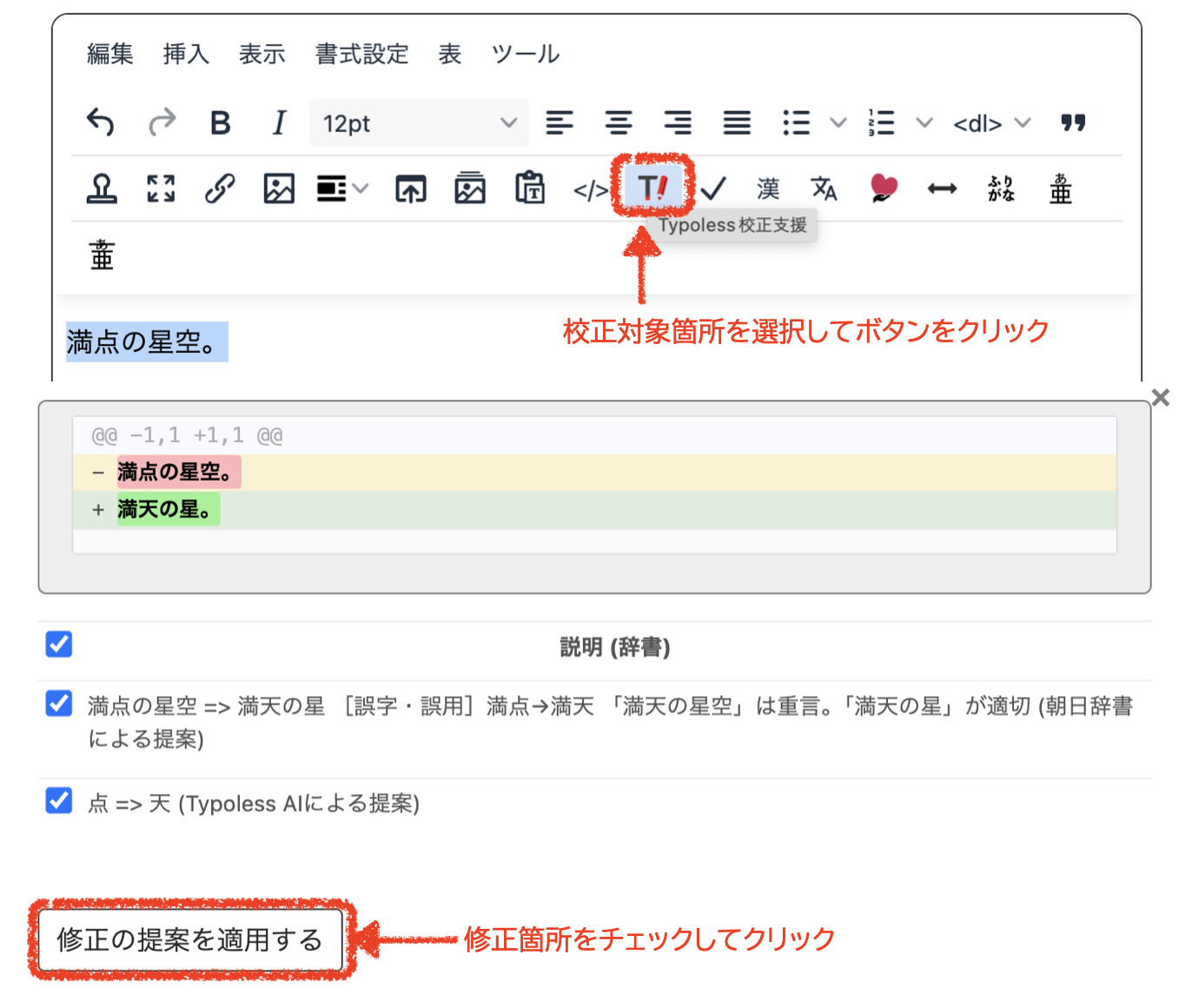 エディタのボタンで選択したテキストを校正・修正を適用