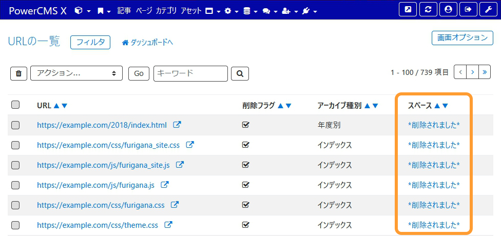 削除されたスペースの URL オブジェクトの画面