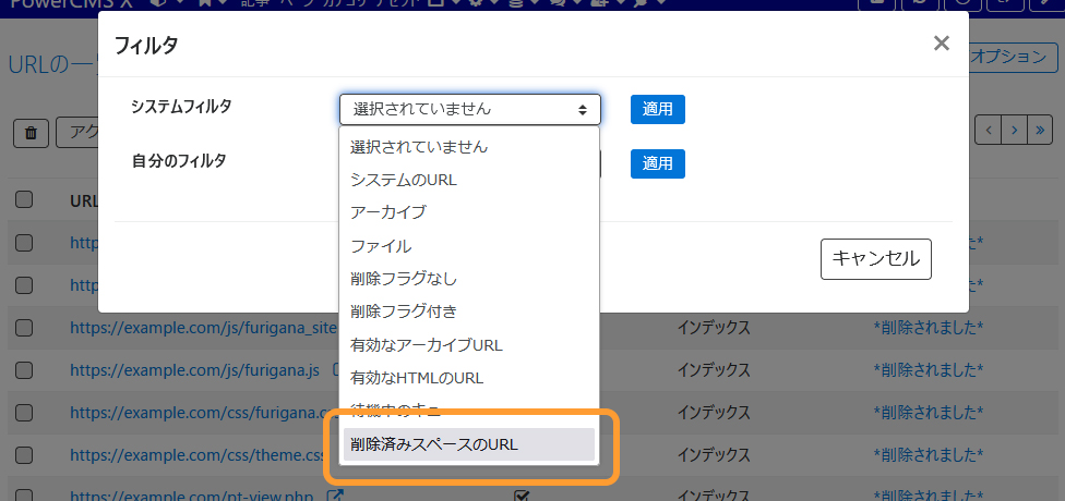 システムフィルタ「削除済みスペースのURL」を追加した画面