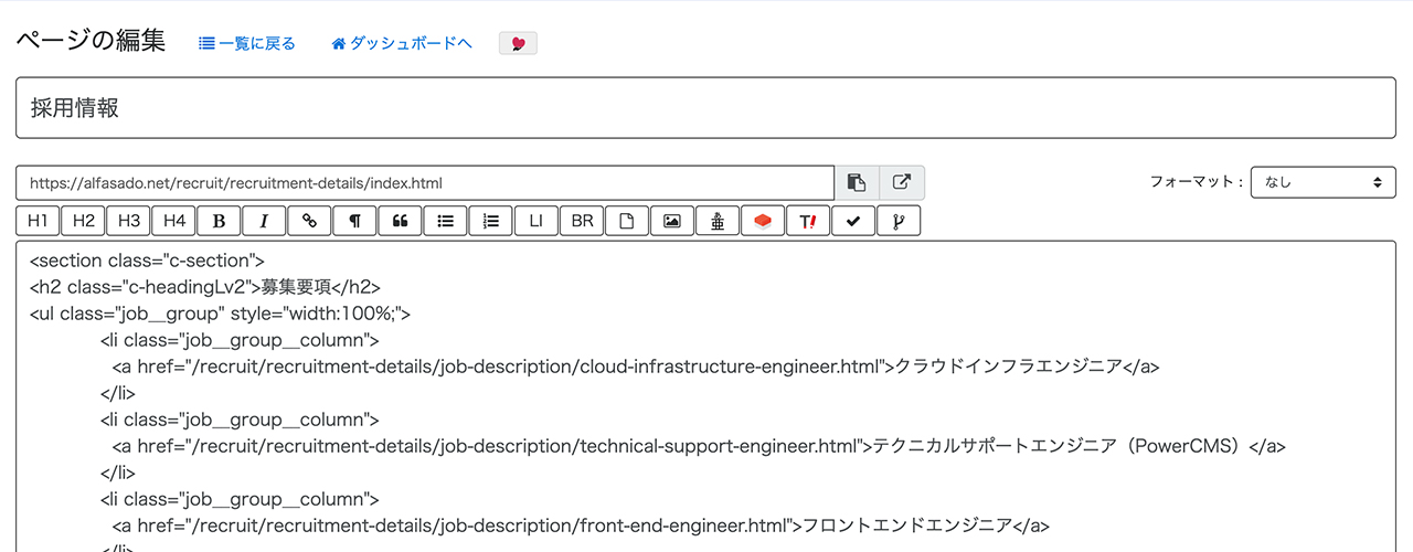 採用情報ページの編集画面