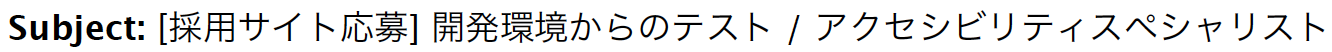 Subject: [採用サイト応募] 開発環境からのテスト / アクセシビリティスペシャリスト