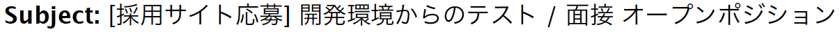 Subject: [採用サイト応募] 開発環境からのテスト / 面接 オープンポジション