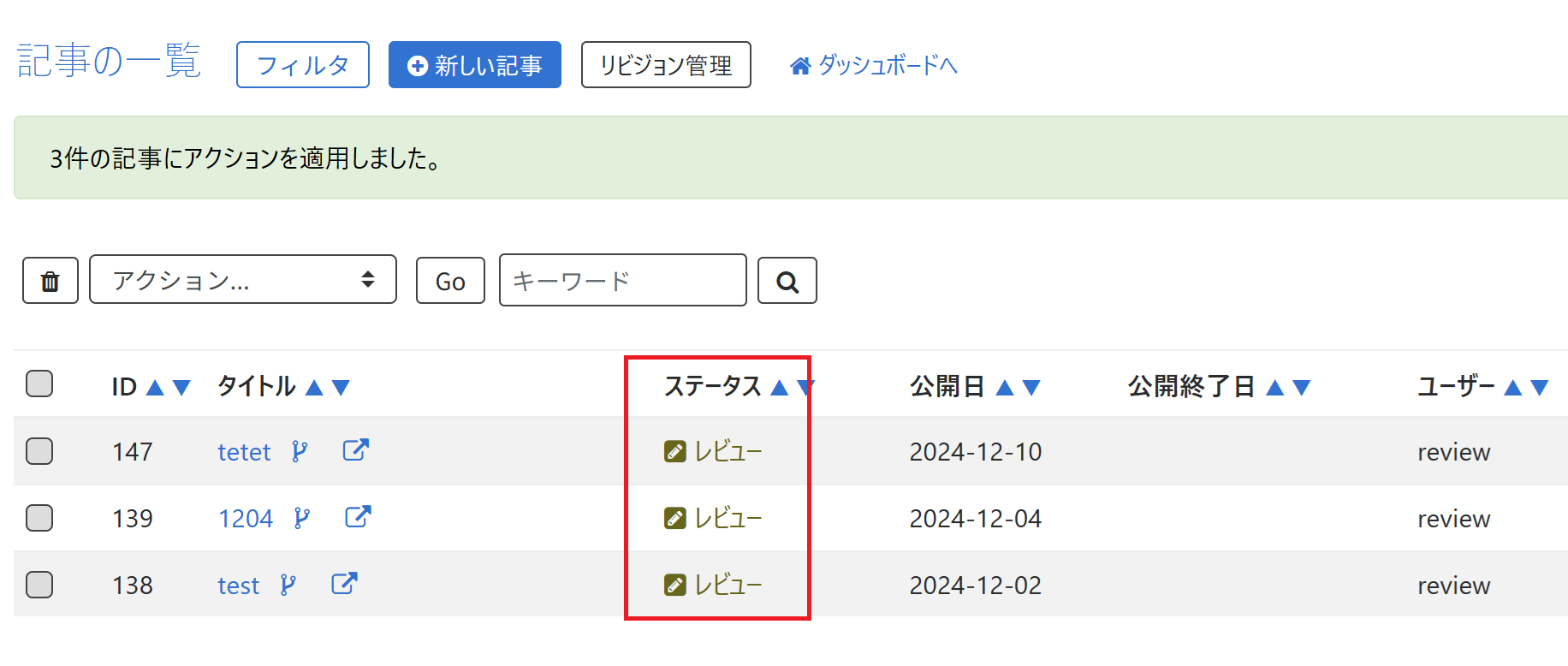 一括でステータスが変更された記事一覧画面