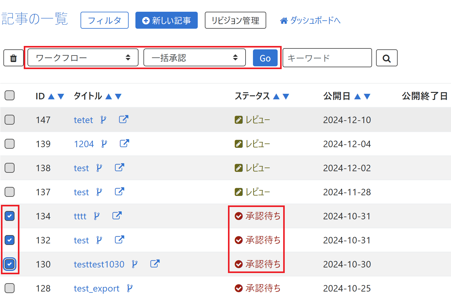 ワークフローと一括承認を選択