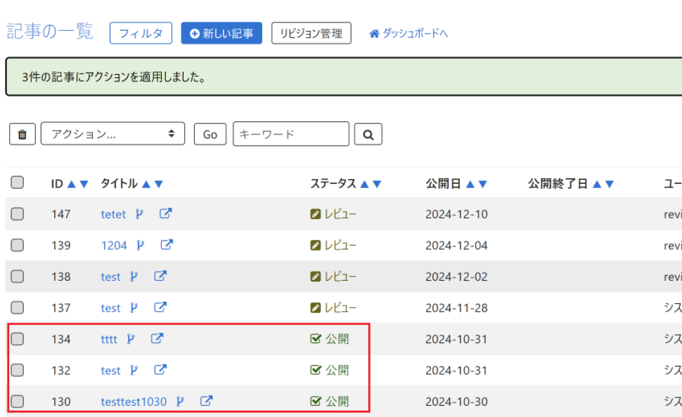  一括でステータスが変更された記事一覧画面