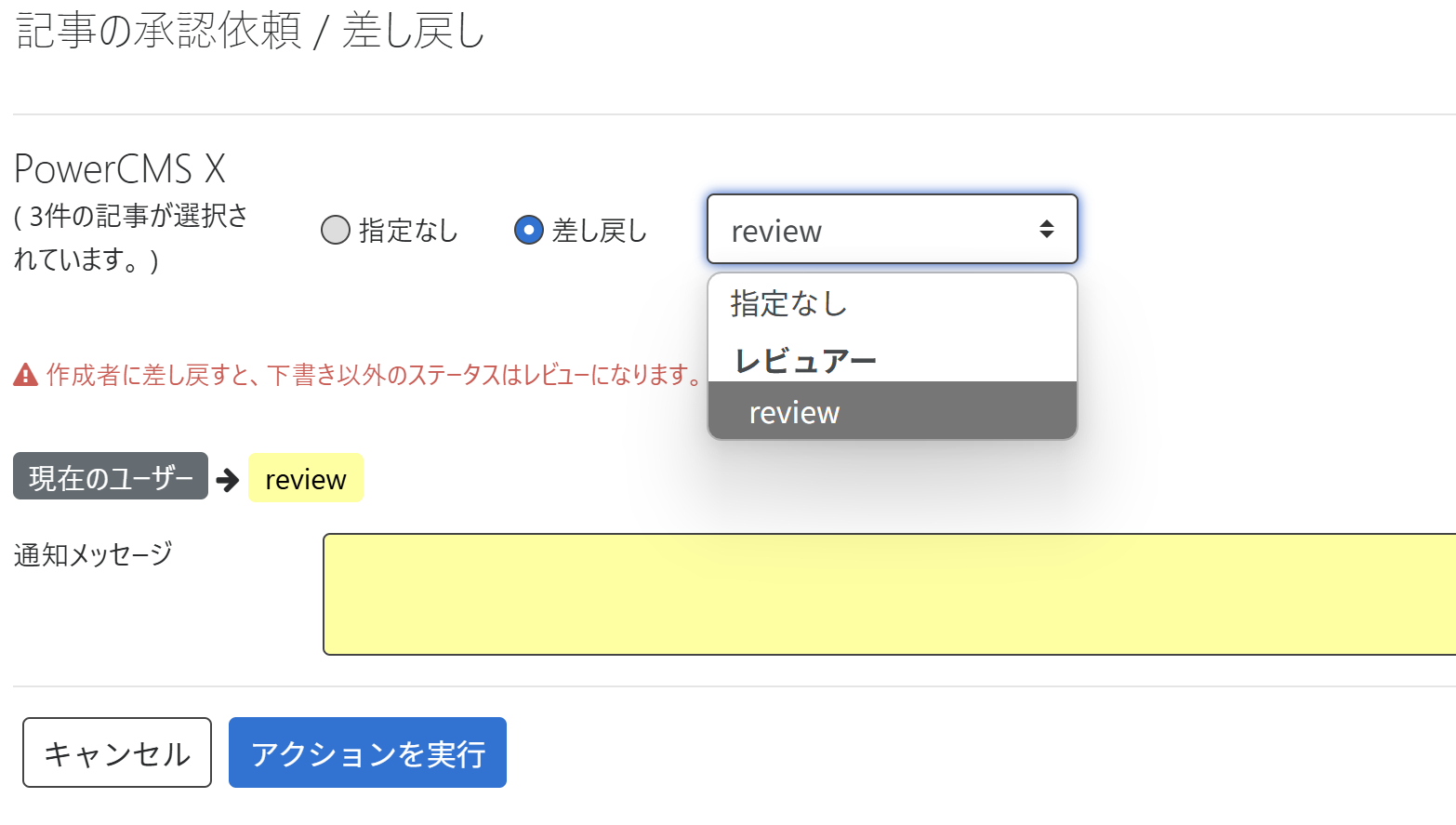  承認依頼と差戻のダイアログ