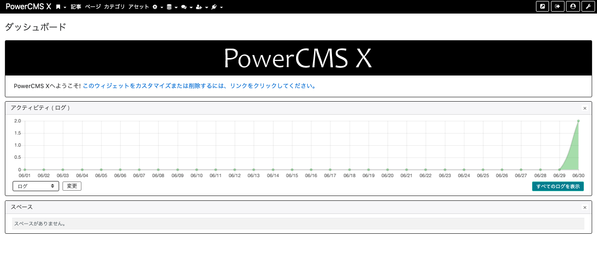 PowerCMS Xのダッシュボード画面キャプチャー