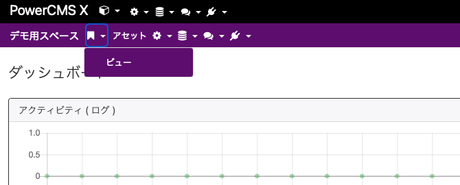 ビュー編集者がログインしたときの管理画面は表示されるメニューが限定されている