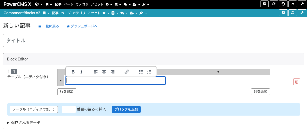 画面キャプチャ:テーブル編集のセルにフォーカスするとTinyMCEのインラインエディタが表示された様子
