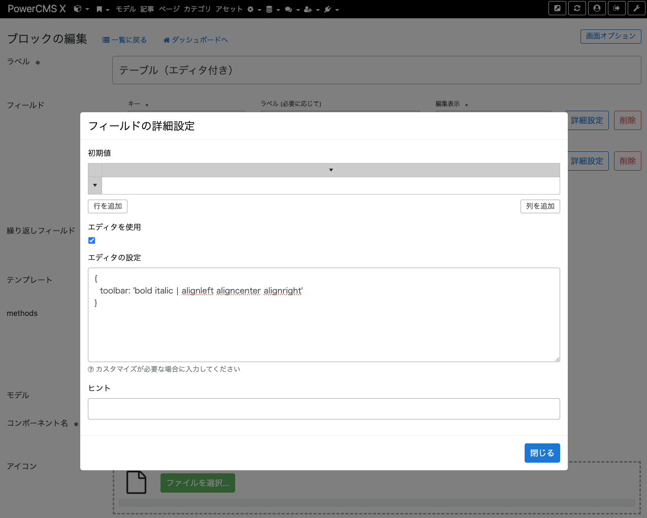 画面キャプチャ:ブロック編集のフィールド詳細設定画面の様子