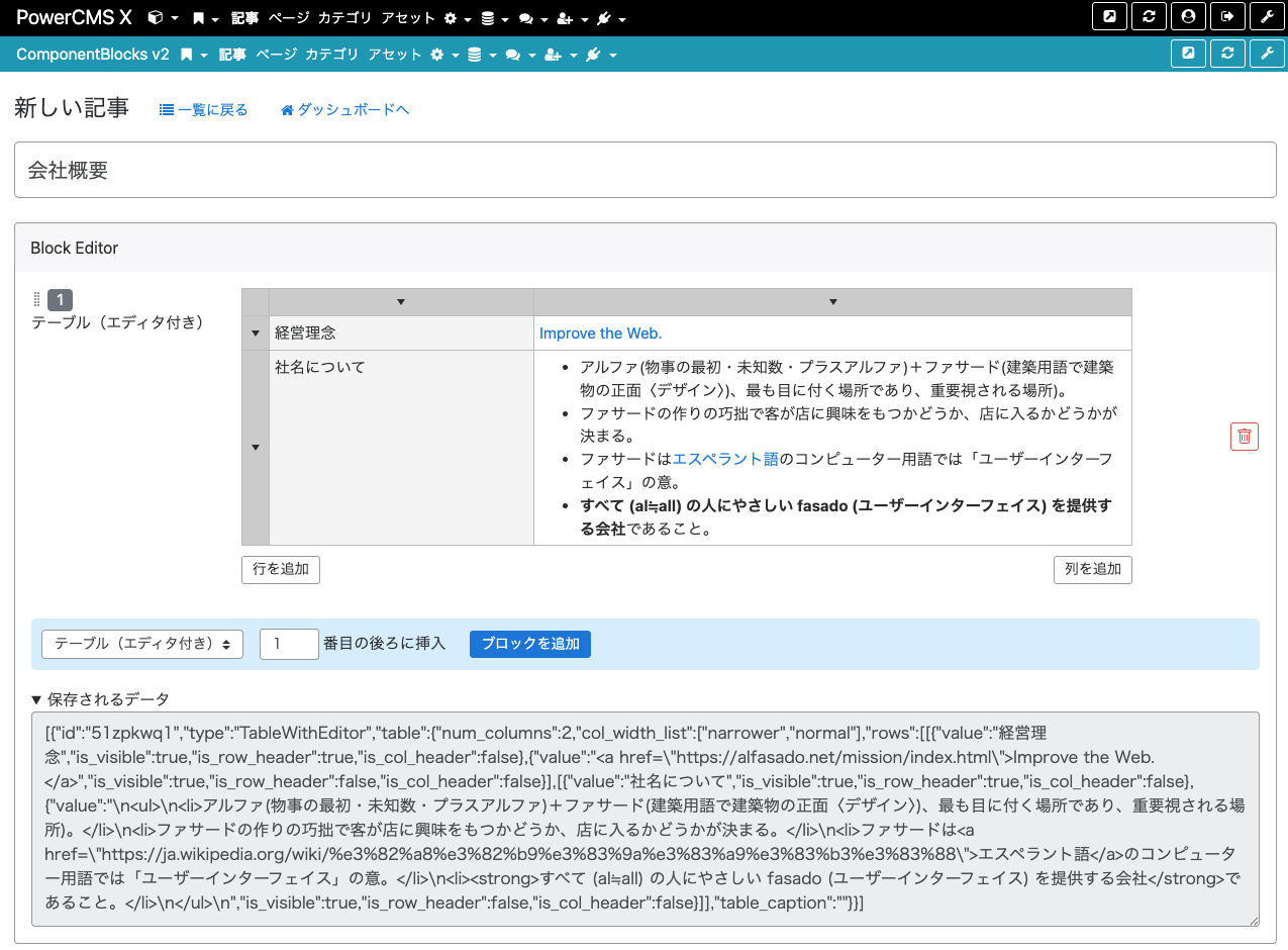 画面キャプチャ:アルファサードの会社概要のテーブルを編集している様子。太字やリンクが再現されている。