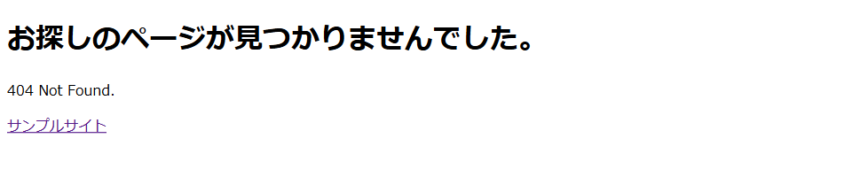カスタム404ページの表示の例。タイトルに「お探しのページが見つかりませんでした。」、本文に「404 Not Found.」とリンクテキスト「サンプルサイト」のみ表示されている。