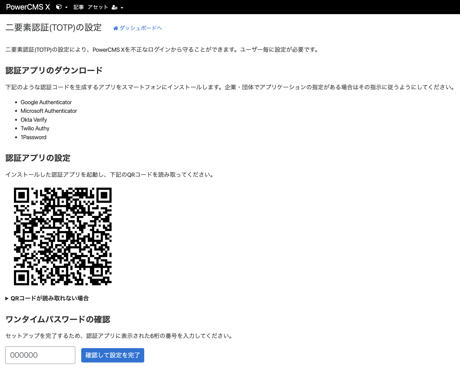 画面キャプチャ：二要素認証（TOTP）の設定画面の様子。説明やQRコードが表示されている。