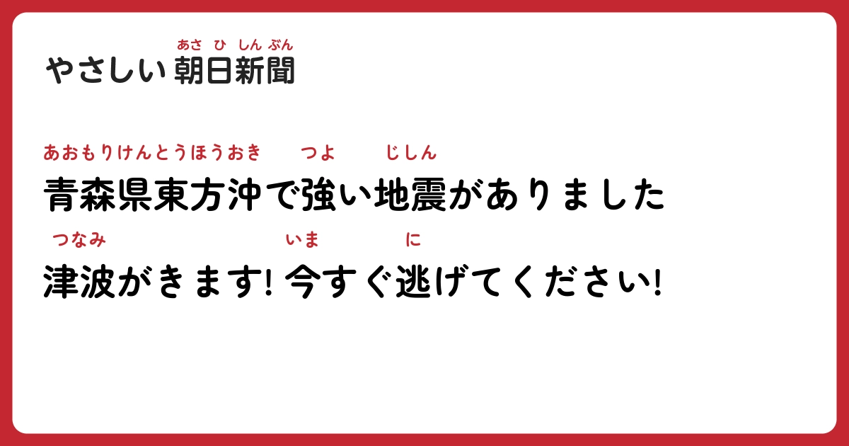 自動生成されたOG画像「青森県東方沖で強い地震がありました  津波がきます！ 今すぐ逃げてください！」（ふりがな付き）