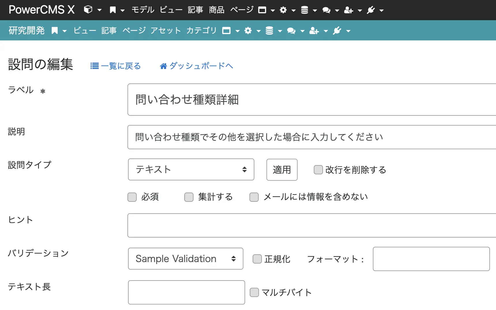 画面キャプチャ：設問「問い合わせ種類詳細」の編集画面。バリデーションにSample Validationを選択している。