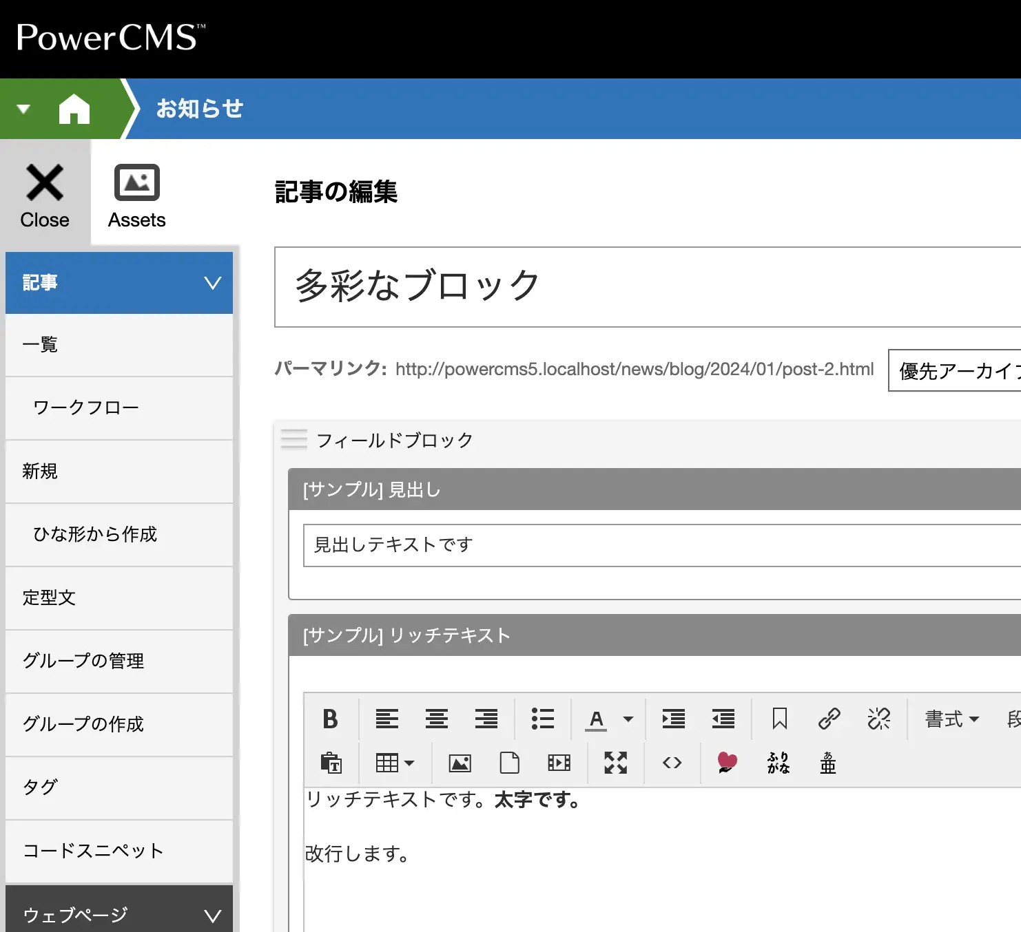 PowerCMS 5の管理画面でフィールドブロックを利用して入力した画面のキャプチャ