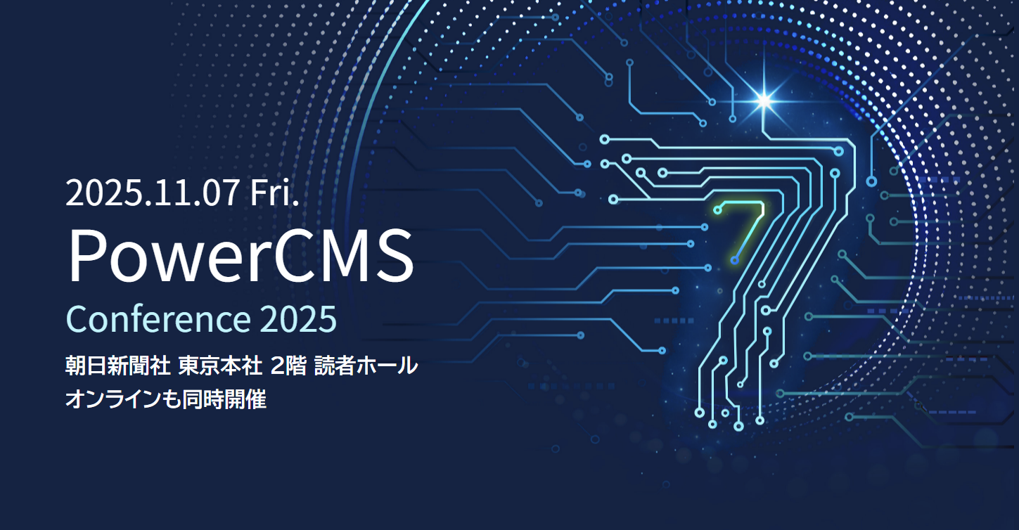 PowerCMS Conference 2025 ビジュアルイメージ