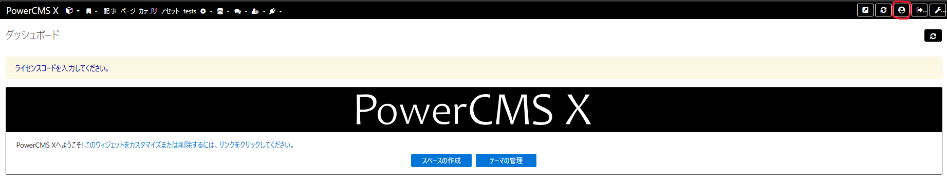 PowerCMS X ダッシュボード