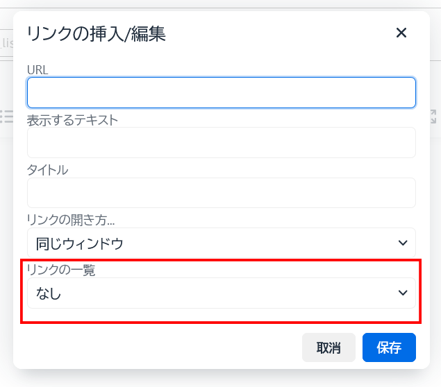 リンクの選択ダイアログ