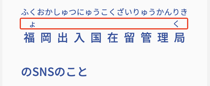 「福岡出入国在留管理局」全体にルビを付けると画面幅が狭い時にふりがなが2行になる(最後の「ょく」が次の行になってしまっている)