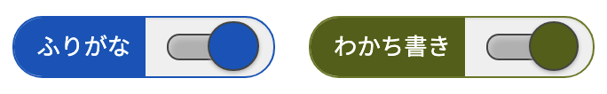 ふりがなと分かち書きのON/OFFボタン