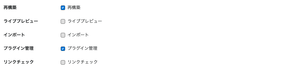 ロール「ビュー編集者」の設定画面、再構築とプラグイン管理にチェック