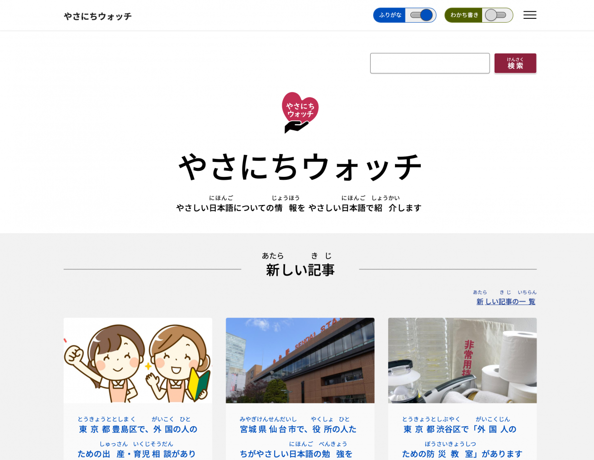 やさにちウォッチのトップページ