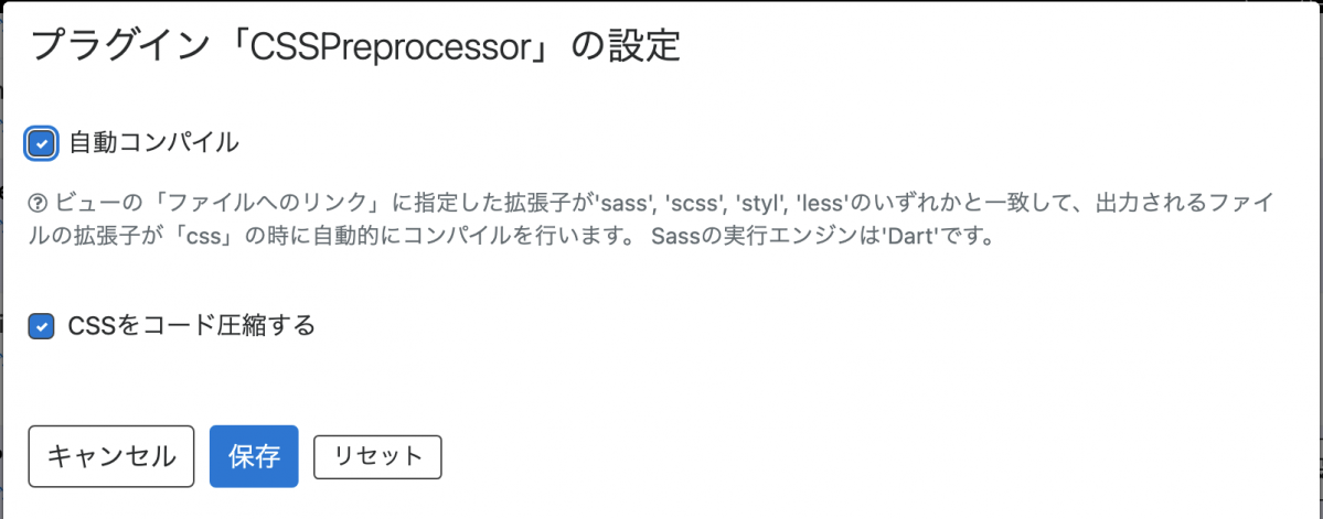 CSSPreprocessorの設定画面
