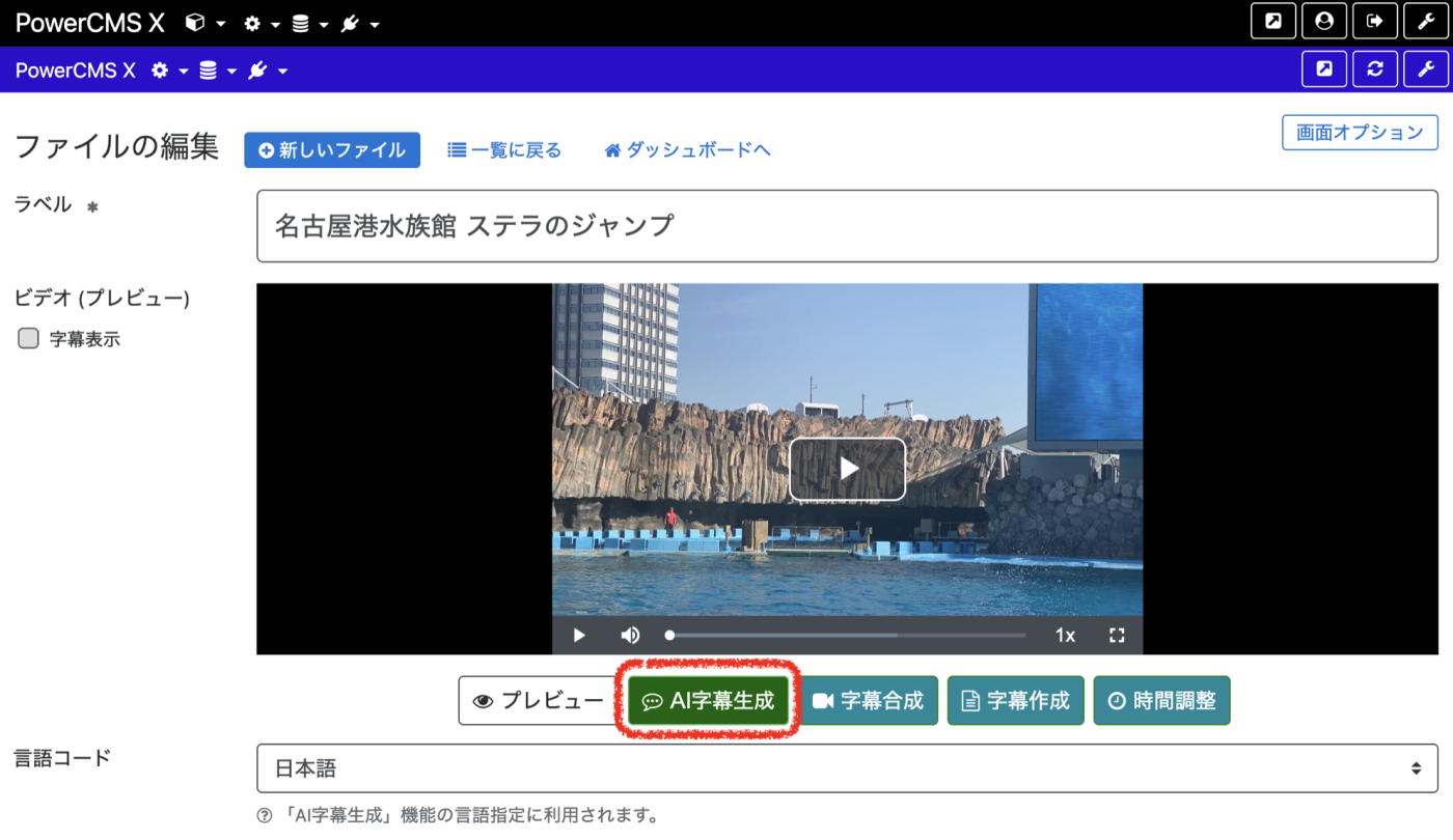 ファイルの編集画面「AI字幕生成ボタン」