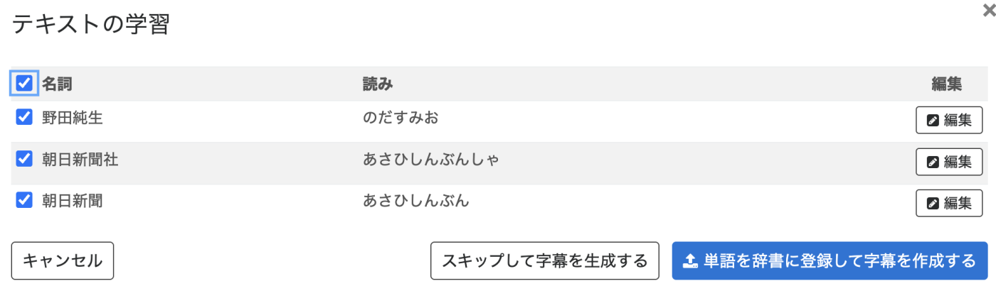 固有名詞がリストアップされてチェックボックスと編集画面が表示されている