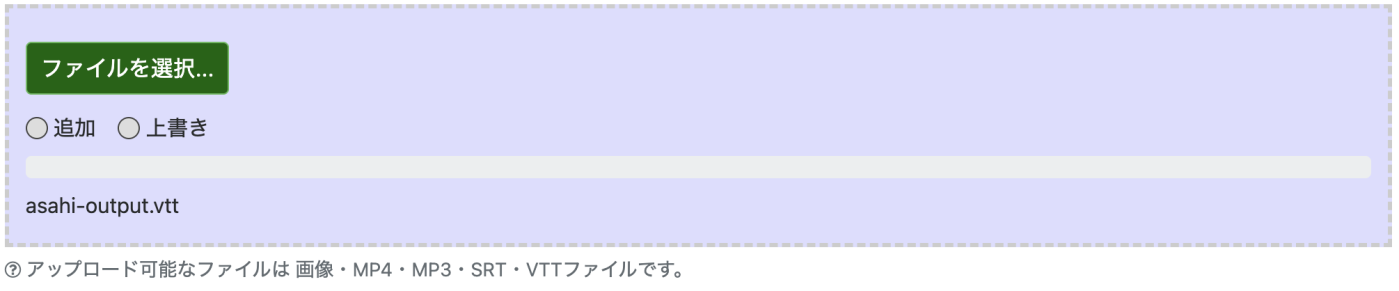 追加だファイル欄にVTTファイルをドラッグ＆ドロップした時の画面