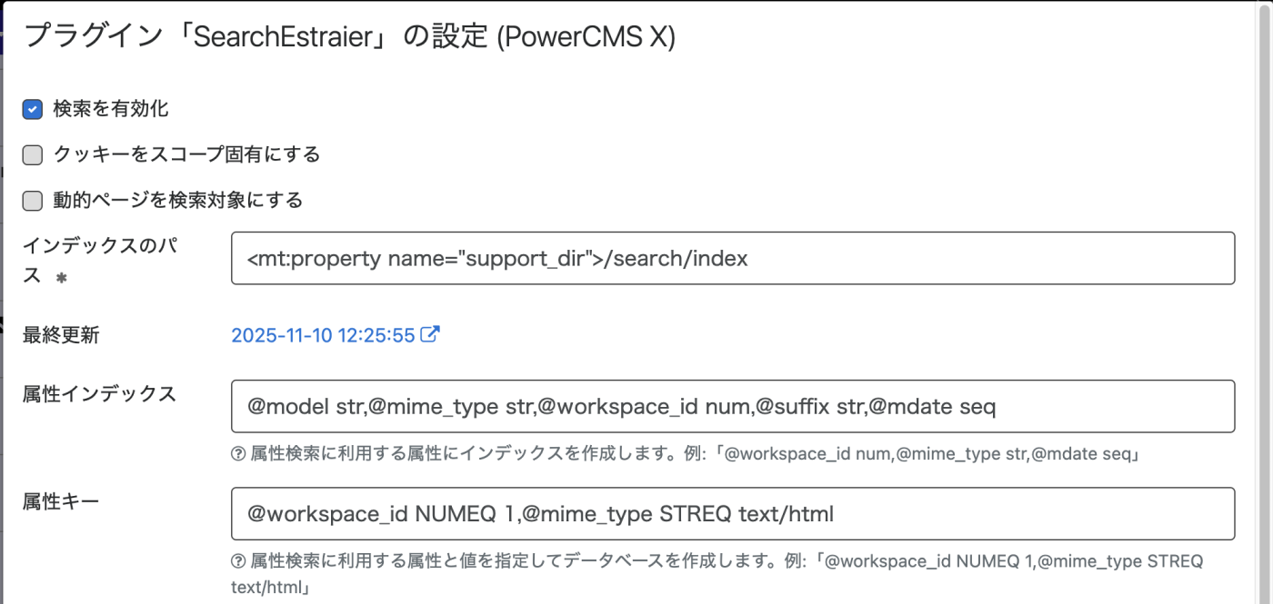 SearchEstraierのプラグイン設定モーダルのスクリーンショット